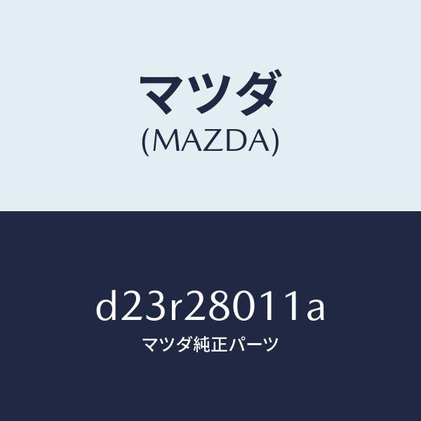 マツダ（MAZDA）スプリング リヤー コイル/マツダ純正部品/デミオ MAZDA2/リアアクスルサスペンション/D23R28011A(D23R-28-011A)