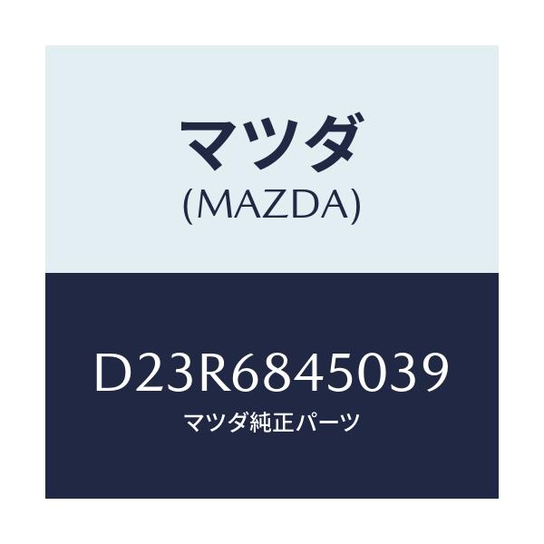 マツダ(MAZDA) トリム(L) ドアー/デミオ MAZDA2/トリム/マツダ純正部品/D23R6845039(D23R-68-45039)