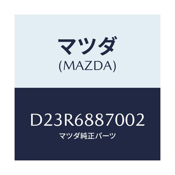マツダ(MAZDA) トリム(L) トランクサイド/デミオ MAZDA2/トリム/マツダ純正部品/D23R6887002(D23R-68-87002)