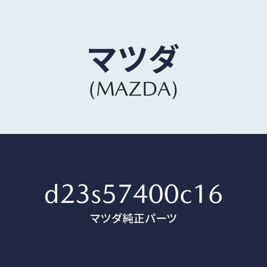 マツダ（MAZDA）バツク(R) リヤー シート/マツダ純正部品/デミオ MAZDA2/シート/D23S57400C16(D23S-57-400C1)