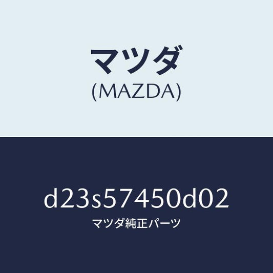 マツダ（MAZDA）バツク(L) リヤー シート/マツダ純正部品/デミオ MAZDA2/シート/D23S57450D02(D23S-57-450D0)
