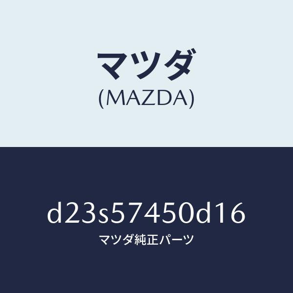 マツダ（MAZDA）バツク(L) リヤー シート/マツダ純正部品/デミオ MAZDA2/シート/D23S57450D16(D23S-57-450D1)