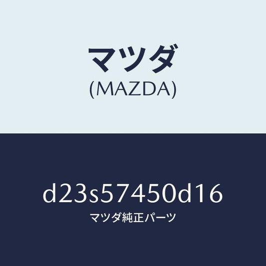 マツダ（MAZDA）バツク(L) リヤー シート/マツダ純正部品/デミオ MAZDA2/シート/D23S57450D16(D23S-57-450D1)