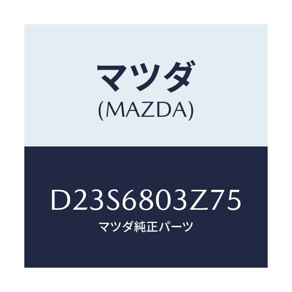 マツダ(MAZDA) シーリング トツプ/デミオ MAZDA2/トリム/マツダ純正部品/D23S6803Z75(D23S-68-03Z75)