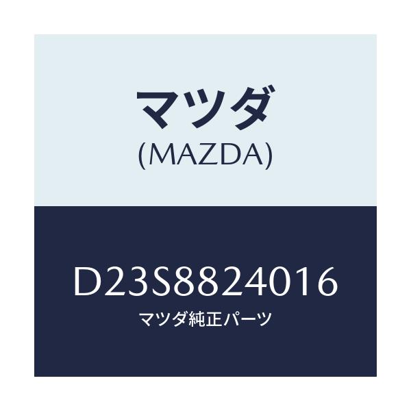 マツダ(MAZDA) レスト ヘツド/デミオ MAZDA2/複数個所使用/マツダ純正部品/D23S8824016(D23S-88-24016)