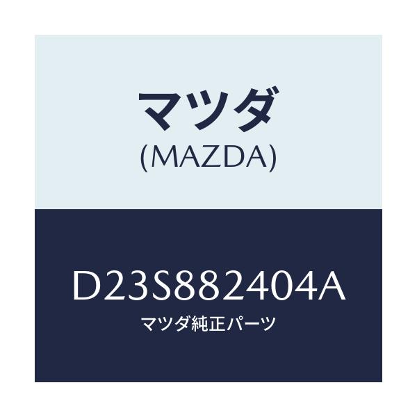 マツダ(MAZDA) レスト ヘツド/デミオ MAZDA2/複数個所使用/マツダ純正部品/D23S882404A(D23S-88-2404A)