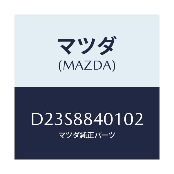 マツダ(MAZDA) トリム(R) リヤーシートバツク/デミオ MAZDA2/複数個所使用/マツダ純正部品/D23S8840102(D23S-88-40102)