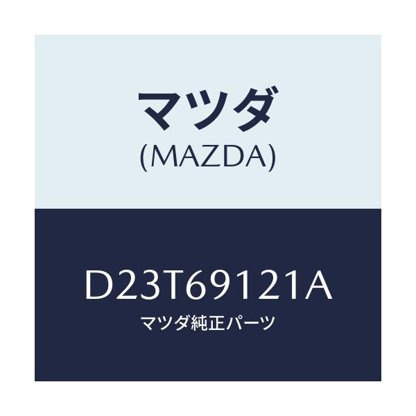 マツダ(MAZDA) ボデー(R) ドアーミラー/デミオ MAZDA2/ドアーミラー/マツダ純正部品/D23T69121A(D23T-69-121A)