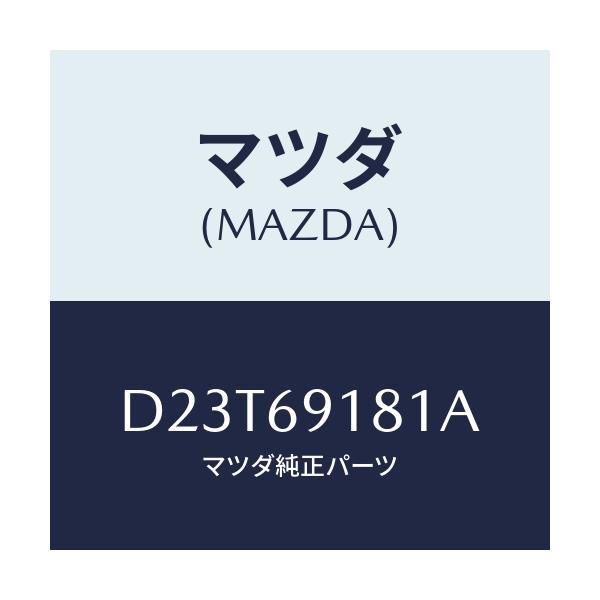 マツダ(MAZDA) ボデー(L) ドアーミラー/デミオ MAZDA2/ドアーミラー/マツダ純正部品/D23T69181A(D23T-69-181A)