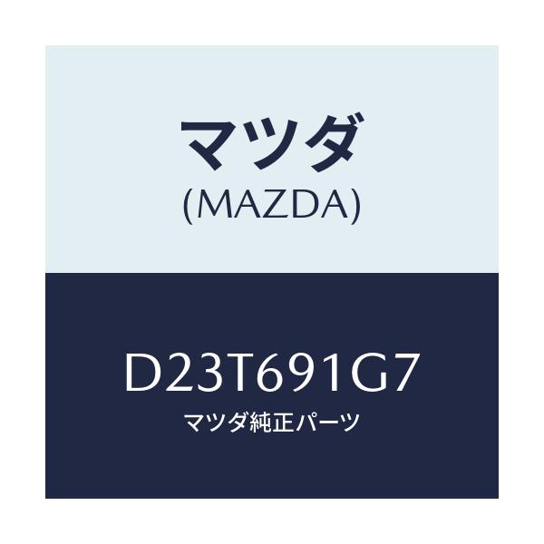 マツダ(MAZDA) ガラス&ホルダー(L) ミラー/デミオ MAZDA2/ドアーミラー/マツダ純正部品/D23T691G7(D23T-69-1G7)