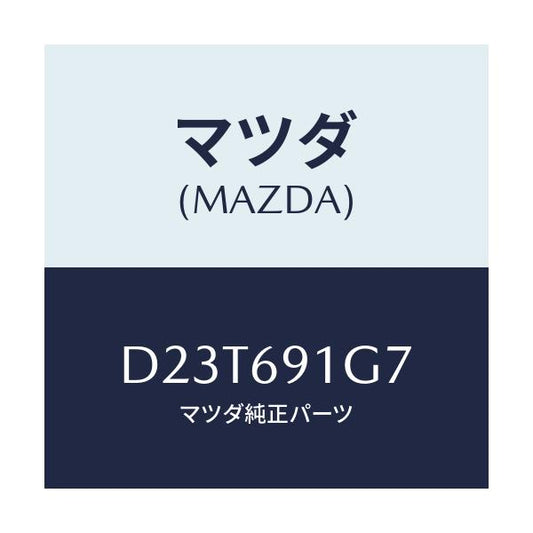 マツダ(MAZDA) ガラス&ホルダー(L) ミラー/デミオ MAZDA2/ドアーミラー/マツダ純正部品/D23T691G7(D23T-69-1G7)