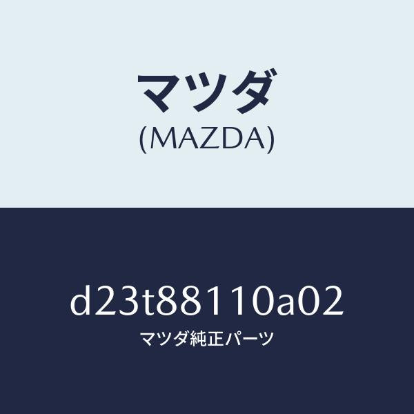 マツダ（MAZDA）クツシヨン(R) フロント シート/マツダ純正部品/デミオ MAZDA2/D23T88110A02(D23T-88-110A0)