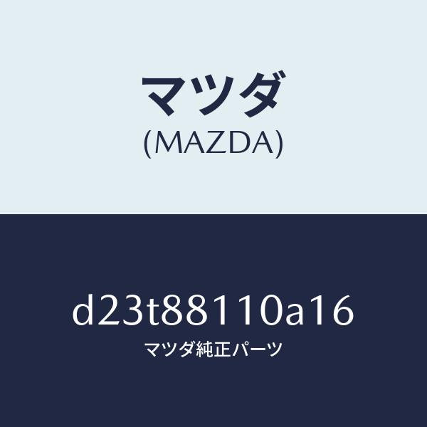 マツダ（MAZDA）クツシヨン(R) フロント シート/マツダ純正部品/デミオ MAZDA2/D23T88110A16(D23T-88-110A1)