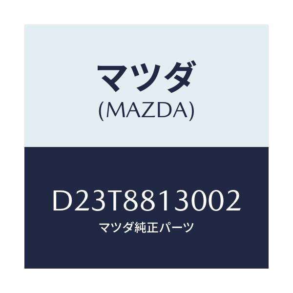 マツダ(MAZDA) バツク(R) フロントシート/デミオ MAZDA2/複数個所使用/マツダ純正部品/D23T8813002(D23T-88-13002)