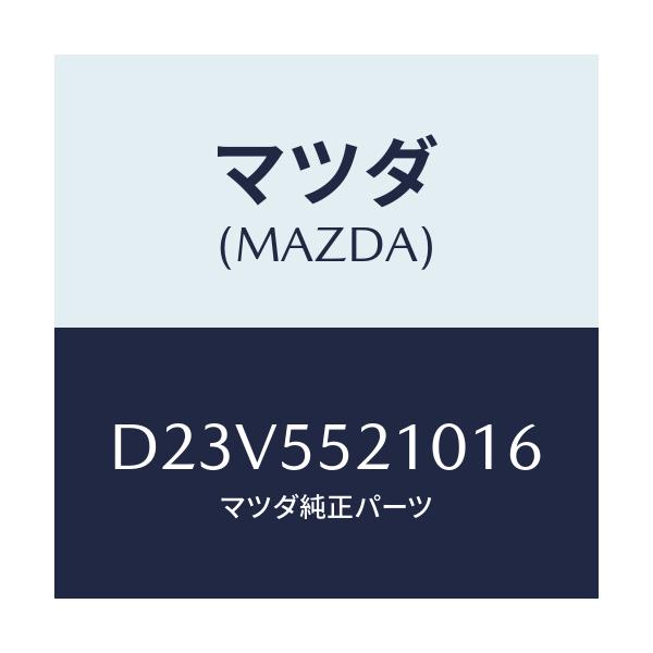マツダ(MAZDA) パネル センター/デミオ MAZDA2/ダッシュボード/マツダ純正部品/D23V5521016(D23V-55-21016)