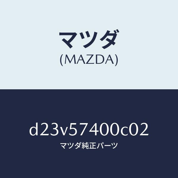 マツダ（MAZDA）バツク(R) リヤー シート/マツダ純正部品/デミオ MAZDA2/シート/D23V57400C02(D23V-57-400C0)
