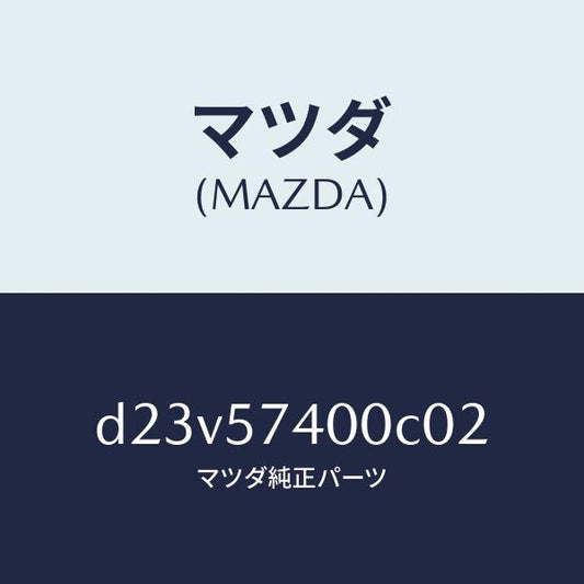 マツダ（MAZDA）バツク(R) リヤー シート/マツダ純正部品/デミオ MAZDA2/シート/D23V57400C02(D23V-57-400C0)