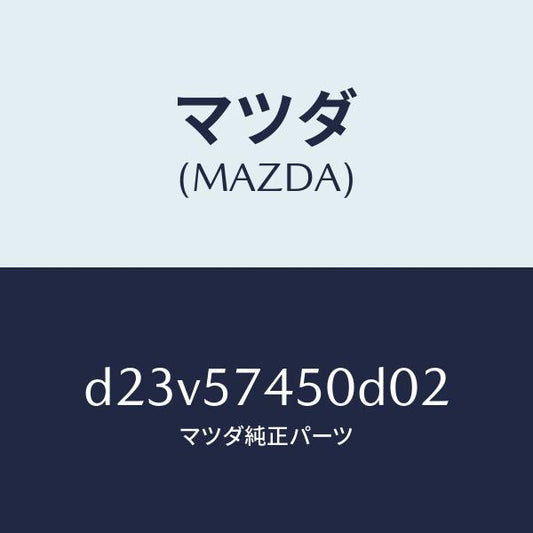 マツダ（MAZDA）バツク(L) リヤー シート/マツダ純正部品/デミオ MAZDA2/シート/D23V57450D02(D23V-57-450D0)