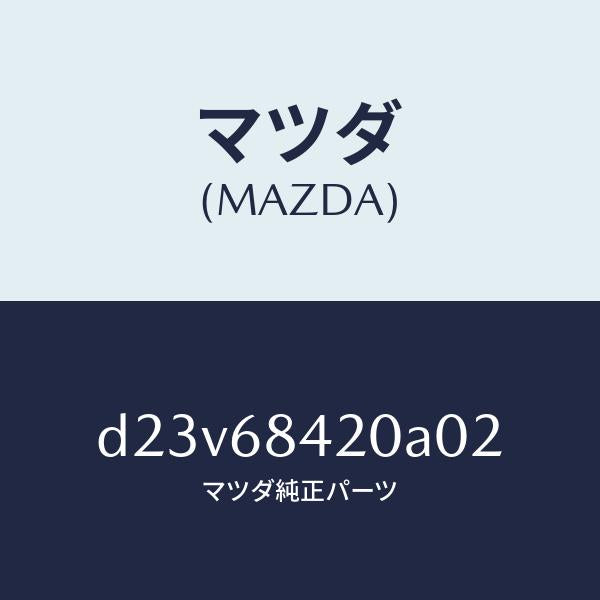 マツダ（MAZDA）トリム(R) ドアー/マツダ純正部品/デミオ MAZDA2/D23V68420A02(D23V-68-420A0)