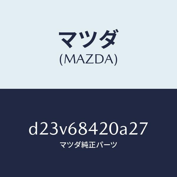 マツダ（MAZDA）トリム(R) ドアー/マツダ純正部品/デミオ MAZDA2/D23V68420A27(D23V-68-420A2)