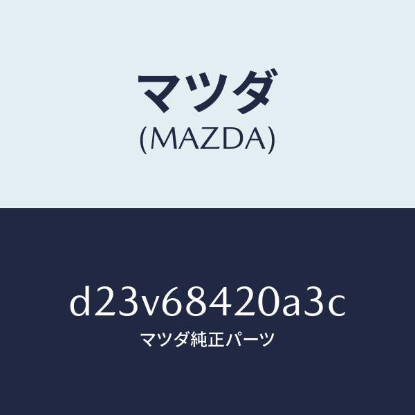 マツダ（MAZDA）トリム(R) ドアー/マツダ純正部品/デミオ MAZDA2/D23V68420A3C(D23V-68-420A3)