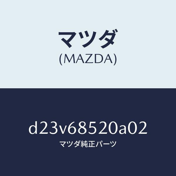 マツダ（MAZDA）トリム(R) リヤー ドアー/マツダ純正部品/デミオ MAZDA2/D23V68520A02(D23V-68-520A0)