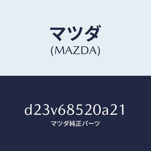 マツダ（MAZDA）トリム(R) リヤー ドアー/マツダ純正部品/デミオ MAZDA2/D23V68520A21(D23V-68-520A2)