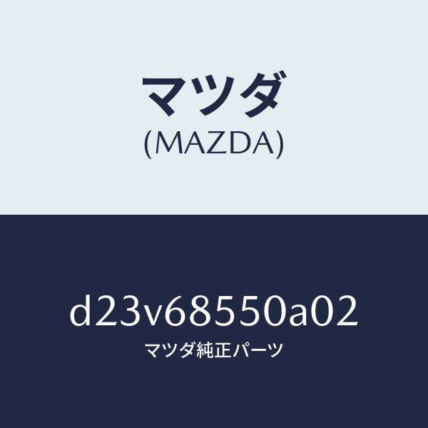 マツダ（MAZDA）トリム(L) リヤー ドアー/マツダ純正部品/デミオ MAZDA2/D23V68550A02(D23V-68-550A0)