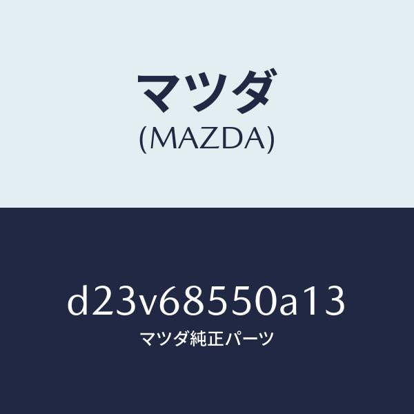 マツダ（MAZDA）トリム(L) リヤー ドアー/マツダ純正部品/デミオ MAZDA2/D23V68550A13(D23V-68-550A1)