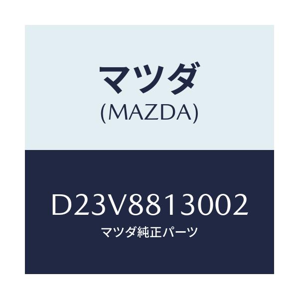 マツダ(MAZDA) バツク(R) フロントシート/デミオ MAZDA2/複数個所使用/マツダ純正部品/D23V8813002(D23V-88-13002)