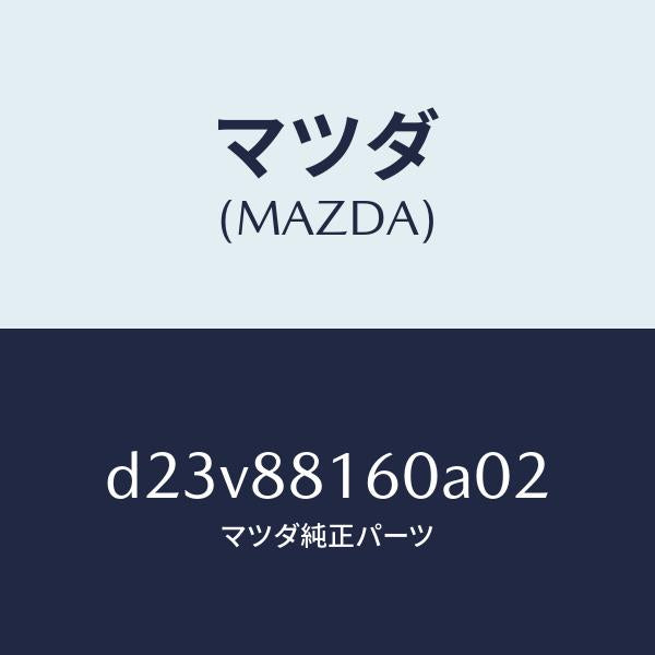 マツダ（MAZDA）クツシヨン(L) フロント シート/マツダ純正部品/デミオ MAZDA2/D23V88160A02(D23V-88-160A0)