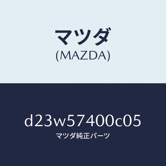 マツダ（MAZDA）バツク(R) リヤー シート/マツダ純正部品/デミオ MAZDA2/シート/D23W57400C05(D23W-57-400C0)