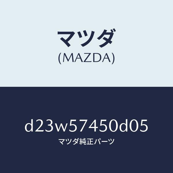 マツダ（MAZDA）バツク(L) リヤー シート/マツダ純正部品/デミオ MAZDA2/シート/D23W57450D05(D23W-57-450D0)