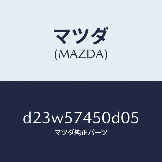 マツダ（MAZDA）バツク(L) リヤー シート/マツダ純正部品/デミオ MAZDA2/シート/D23W57450D05(D23W-57-450D0)
