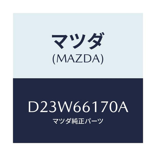 マツダ(MAZDA) スイツチ(R) クラスター/デミオ MAZDA2/PWスイッチ/マツダ純正部品/D23W66170A(D23W-66-170A)