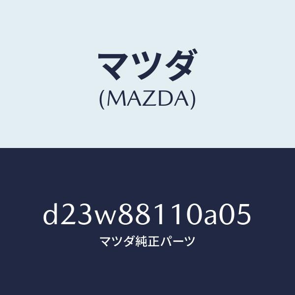 マツダ（MAZDA）クツシヨン(R) フロント シート/マツダ純正部品/デミオ MAZDA2/D23W88110A05(D23W-88-110A0)