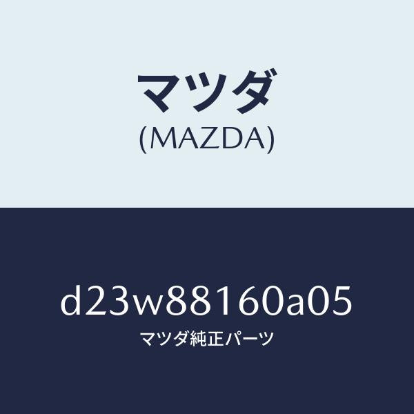マツダ（MAZDA）クツシヨン(L) フロント シート/マツダ純正部品/デミオ MAZDA2/D23W88160A05(D23W-88-160A0)