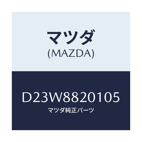 マツダ(MAZDA) トリム リヤーシートクツシヨン/デミオ MAZDA2/複数個所使用/マツダ純正部品/D23W8820105(D23W-88-20105)