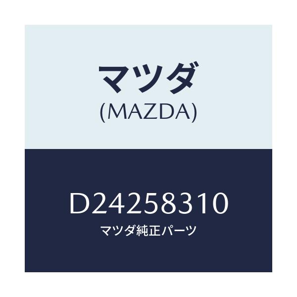 マツダ(MAZDA) ロック(R) ドアー/デミオ MAZDA2/フロントドアR/マツダ純正部品/D24258310(D242-58-310)