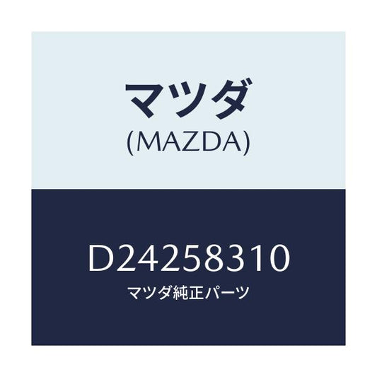 マツダ(MAZDA) ロック(R) ドアー/デミオ MAZDA2/フロントドアR/マツダ純正部品/D24258310(D242-58-310)