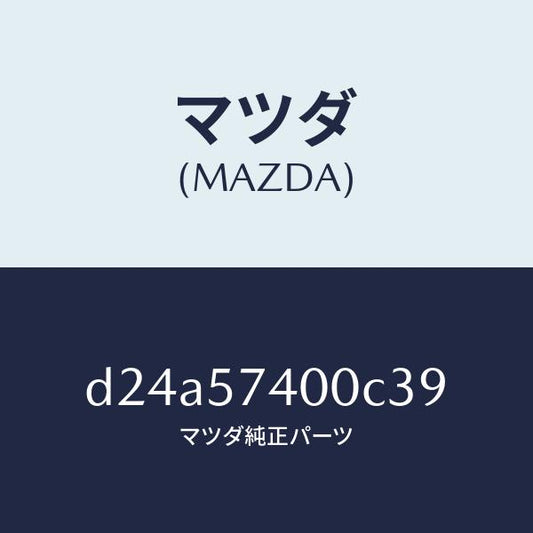 マツダ（MAZDA）バツク(R) リヤー シート/マツダ純正部品/デミオ MAZDA2/シート/D24A57400C39(D24A-57-400C3)