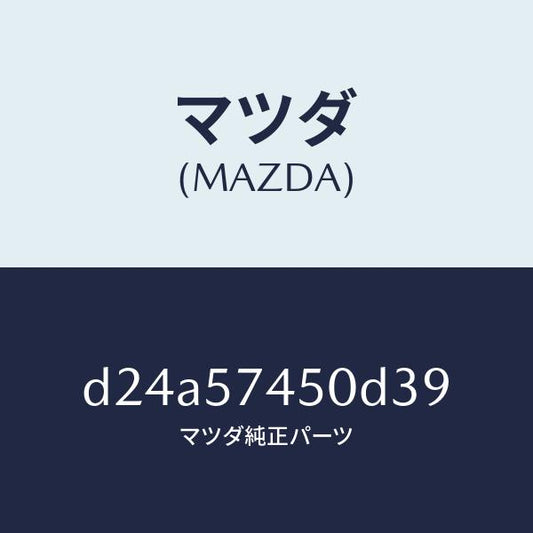 マツダ（MAZDA）バツク(L) リヤー シート/マツダ純正部品/デミオ MAZDA2/シート/D24A57450D39(D24A-57-450D3)