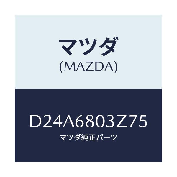 マツダ(MAZDA) シーリング トツプ/デミオ MAZDA2/トリム/マツダ純正部品/D24A6803Z75(D24A-68-03Z75)