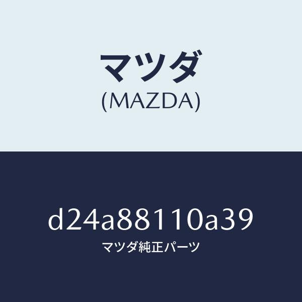マツダ（MAZDA）クツシヨン(R) フロント シート/マツダ純正部品/デミオ MAZDA2/D24A88110A39(D24A-88-110A3)