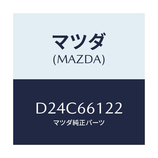 マツダ(MAZDA) スイツチ ライト&ターン/デミオ MAZDA2/PWスイッチ/マツダ純正部品/D24C66122(D24C-66-122)