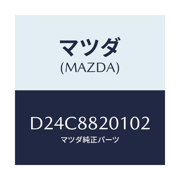 マツダ(MAZDA) トリム リヤーシートクツシヨン/デミオ MAZDA2/複数個所使用/マツダ純正部品/D24C8820102(D24C-88-20102)