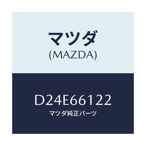 マツダ(MAZDA) スイツチ ライト&ターン/デミオ MAZDA2/PWスイッチ/マツダ純正部品/D24E66122(D24E-66-122)