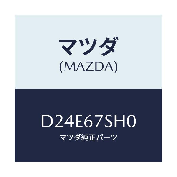 マツダ(MAZDA) コード シヨート/デミオ MAZDA2/ハーネス/マツダ純正部品/D24E67SH0(D24E-67-SH0)