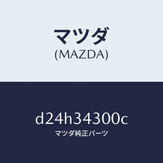 マツダ（MAZDA）アーム(R) ロアー/マツダ純正部品/デミオ MAZDA2/フロントショック/D24H34300C(D24H-34-300C)