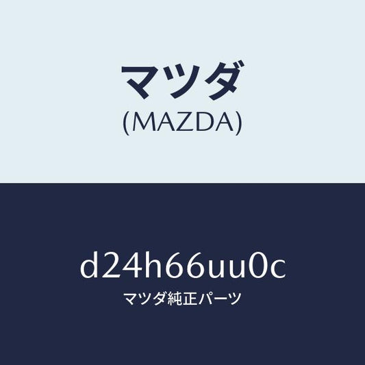 マツダ（MAZDA）ユニツト 360 ビユー モニター/マツダ純正部品/デミオ MAZDA2/PWスイッチ/D24H66UU0C(D24H-66-UU0C)